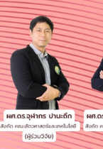ผศ.ดร.จุฬากร ปานะถึก